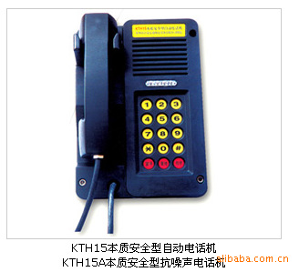 KTH15A本質(zhì)安全型抗噪聲防爆數(shù)字電話機