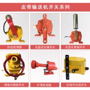自產(chǎn)、自銷雙向拉繩開關(guān)、兩級跑偏開關(guān)防水跑偏開關(guān)生產(chǎn)